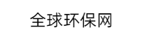 全球环保网